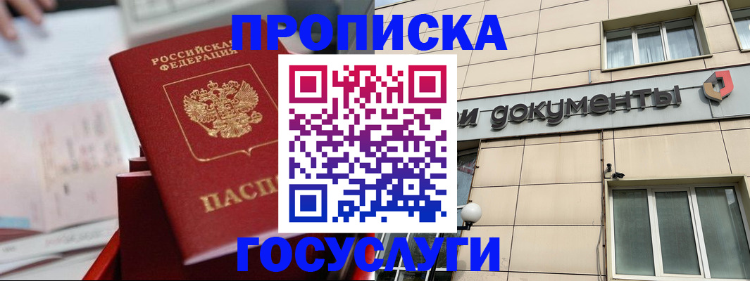 прописка в Шадринске